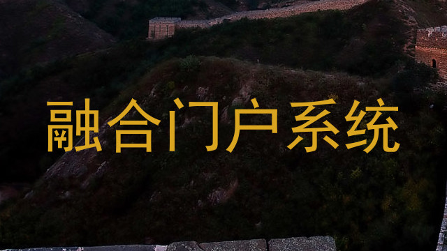 融合門戶系統(tǒng)