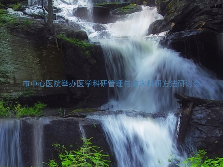 市中心医院举办医学科研管理与临床科研方法研讨会