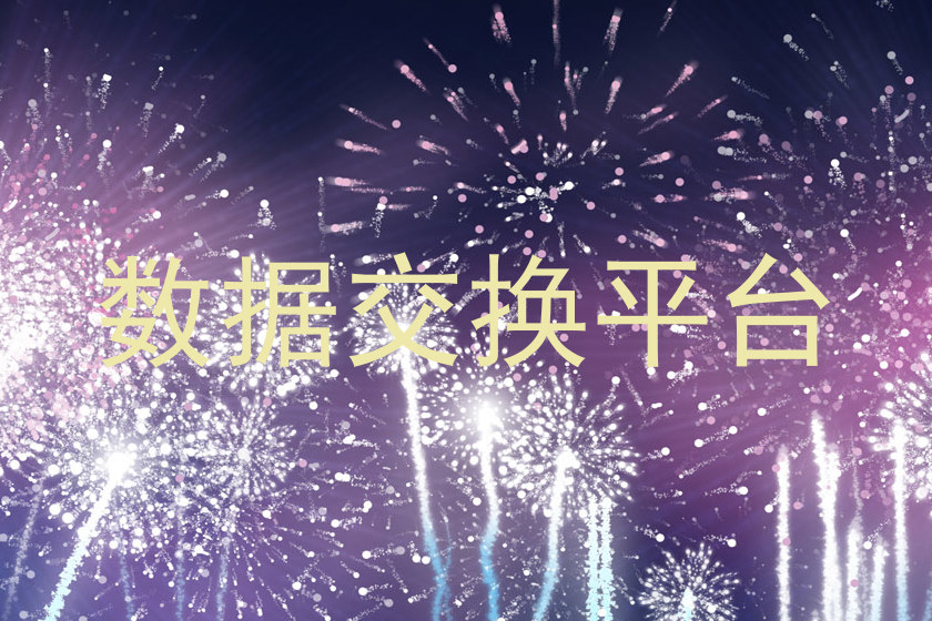 数据交换平台