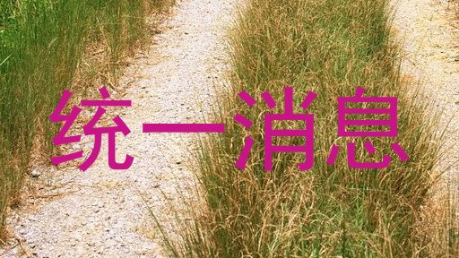 统一消息