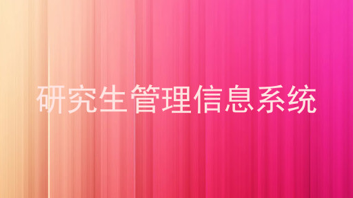 研究生管理信息系统