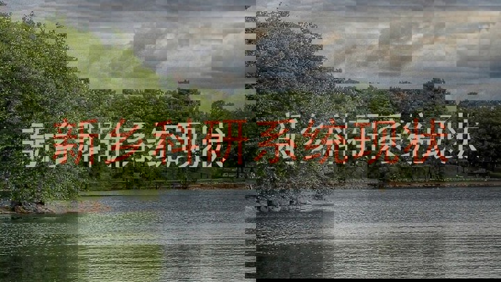 新乡科研系统现状