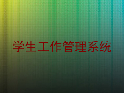 学生工作管理系统