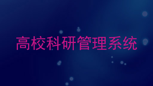高校科研管理系统