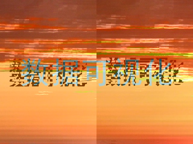 数据可视化