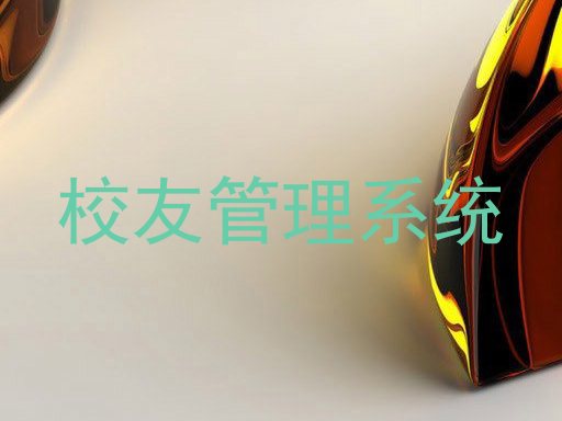 校友管理系统