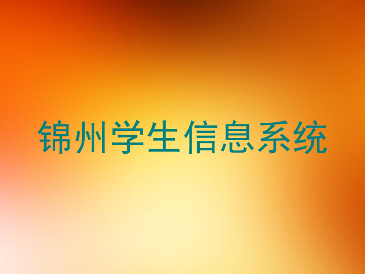 锦州学生信息系统