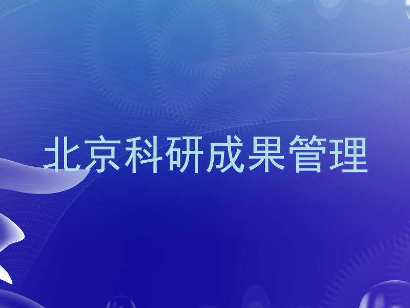 北京科研成果管理