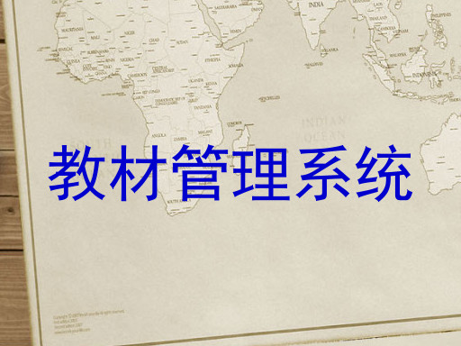 教材管理系统