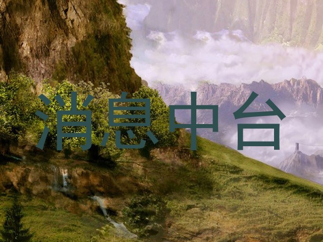 消息中台