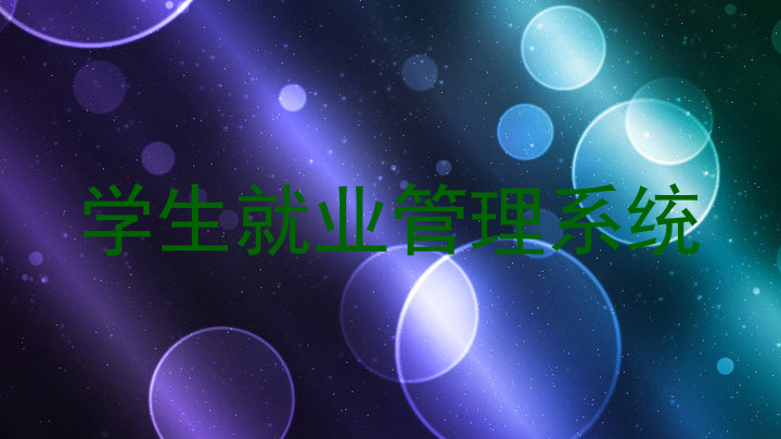 学生就业管理系统