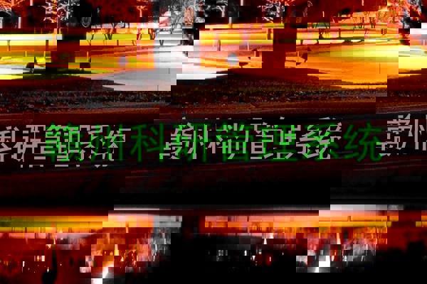 赣州科研管理系统