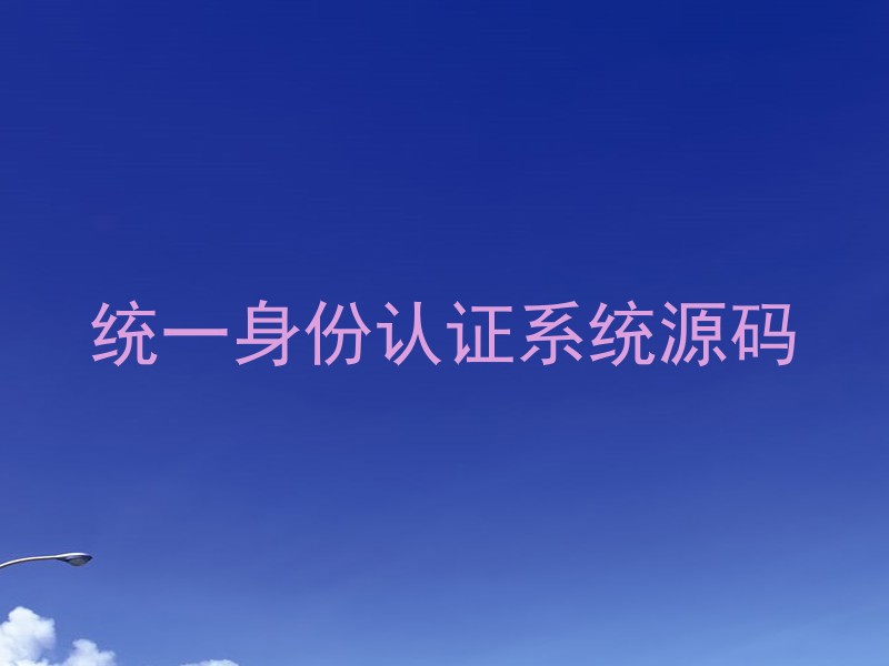 统一身份认证系统源码