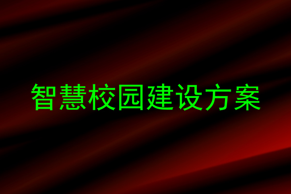 智慧校园建设方案