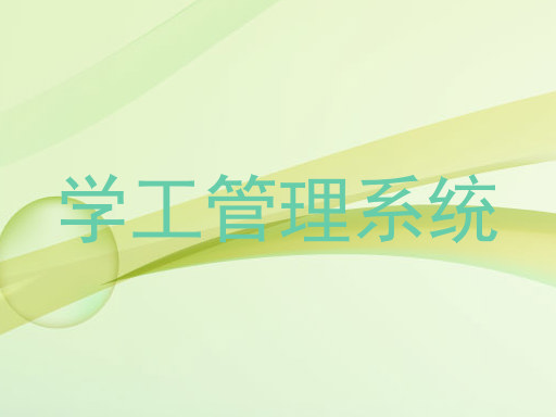 学工管理系统