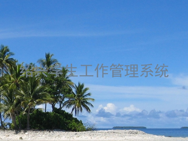 绍兴学生工作管理系统