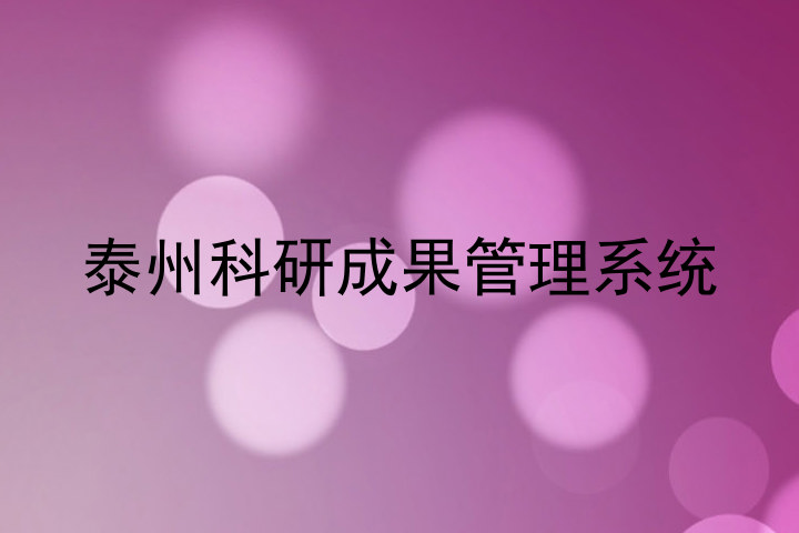 泰州科研成果管理系统