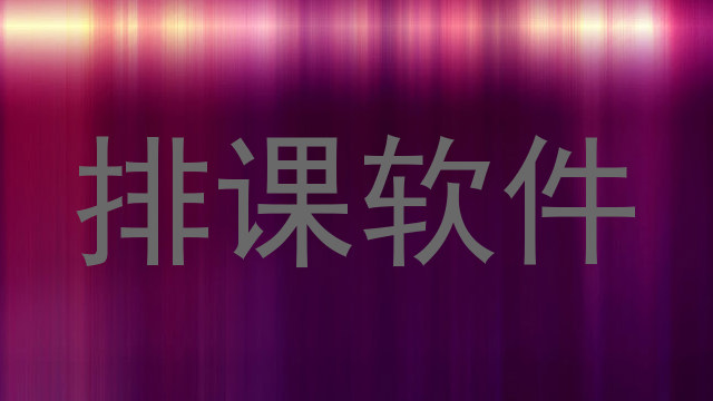 排课软件
