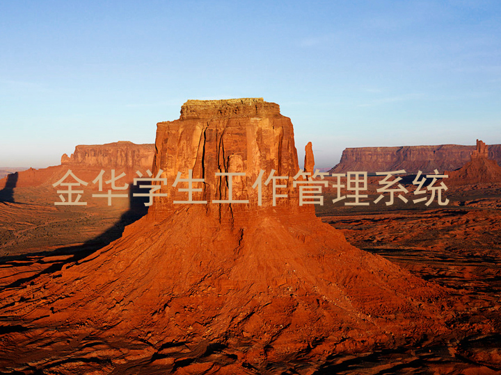 金华学生工作管理系统