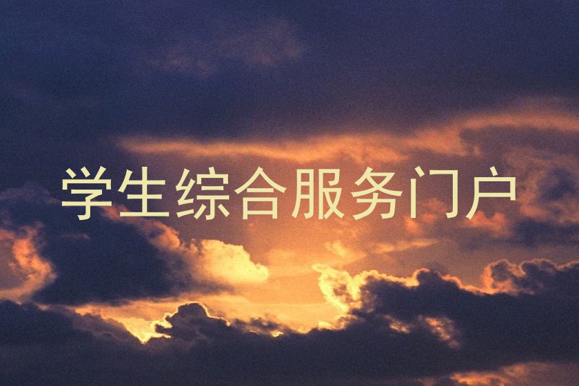 學生綜合服務門戶