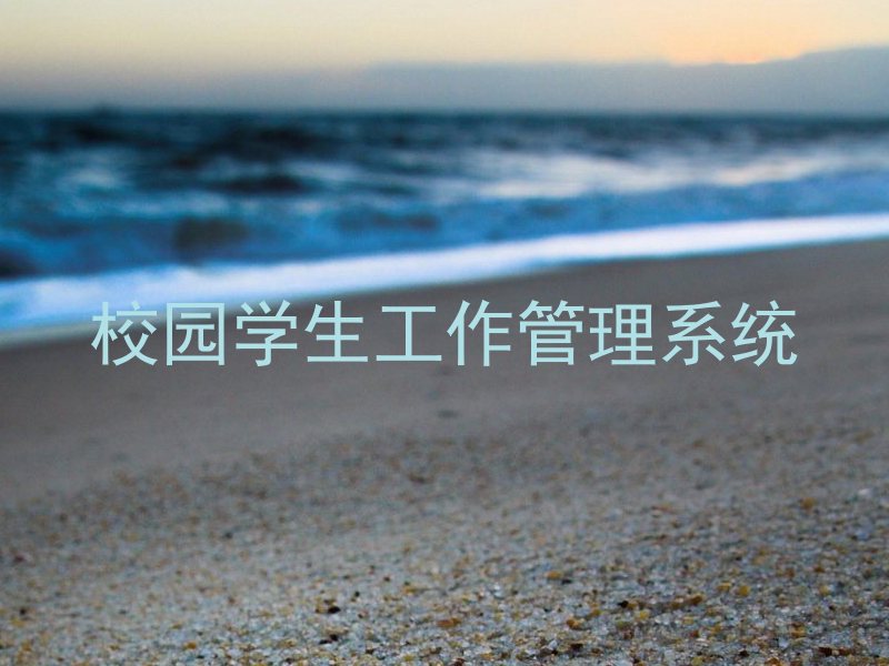 校园学生工作管理系统