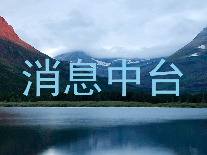 消息中台