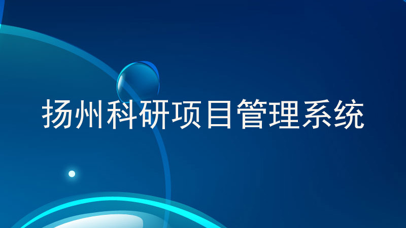 扬州科研项目管理系统