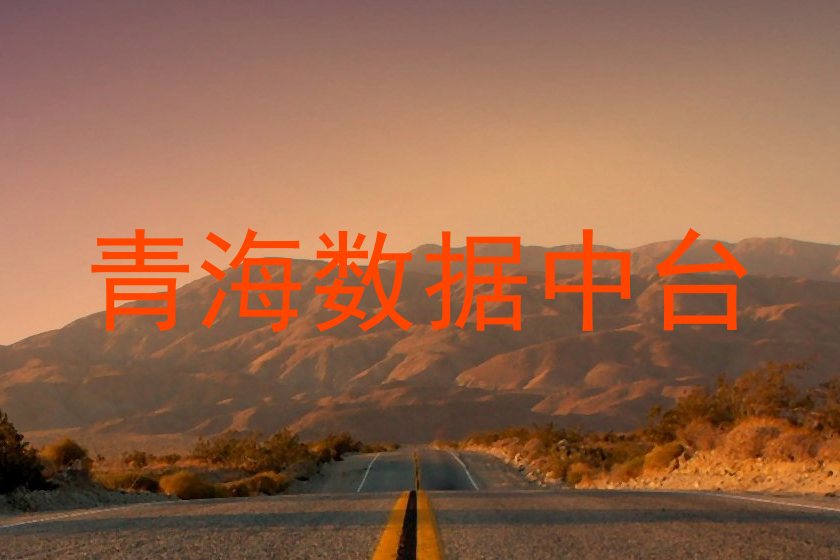 青海数据中台