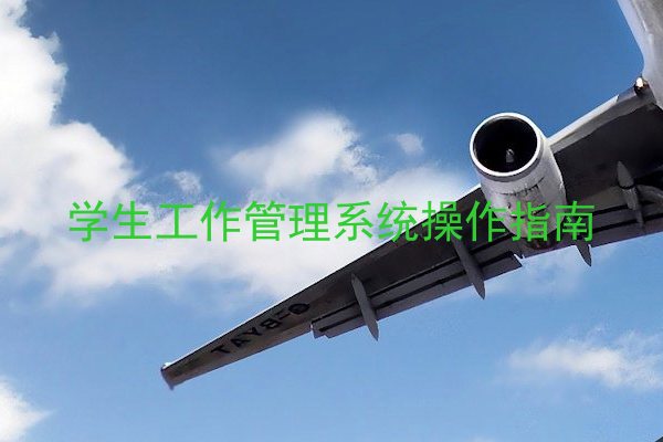 学生工作管理系统操作指南