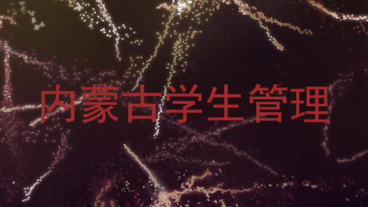 内蒙古学生管理