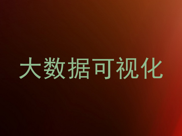 大数据可视化