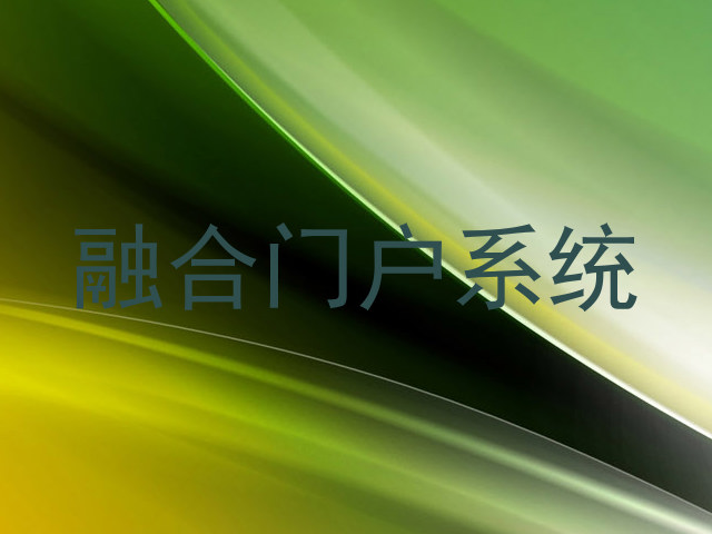 融合门户系统