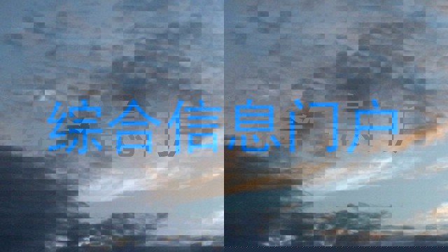 综合信息门户