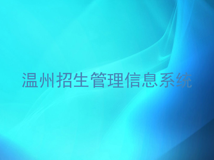 温州招生管理信息系统