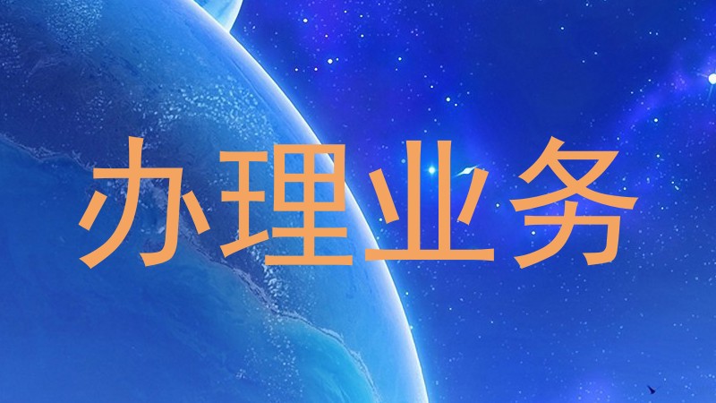 办理业务