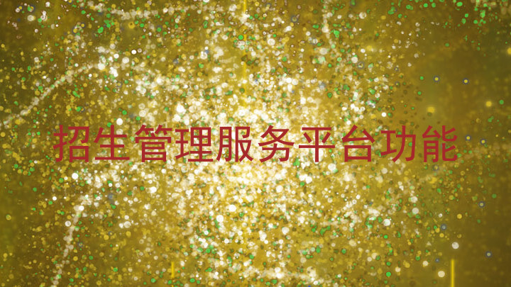 招生管理服务平台功能