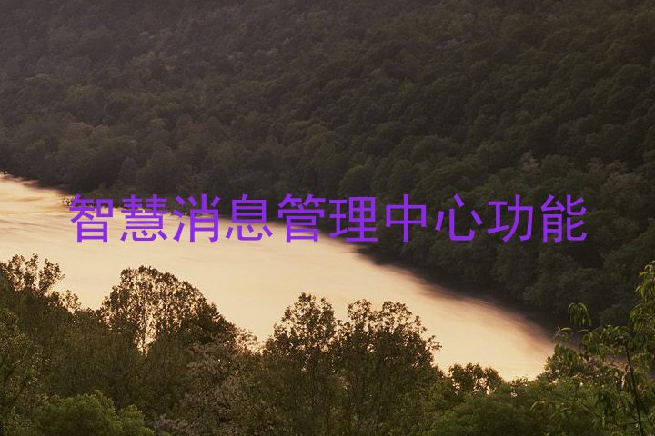 智慧消息管理中心功能