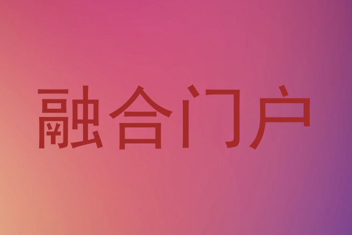 融合门户