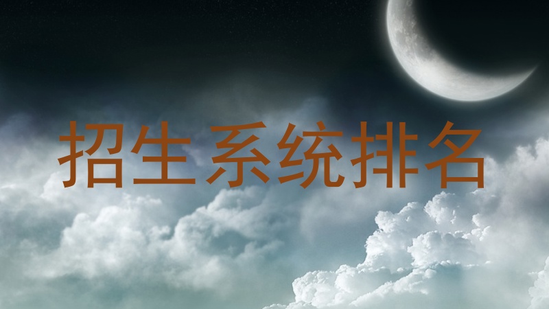 招生系统排名