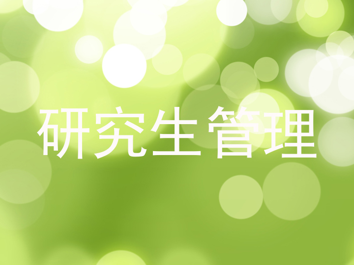 研究生管理