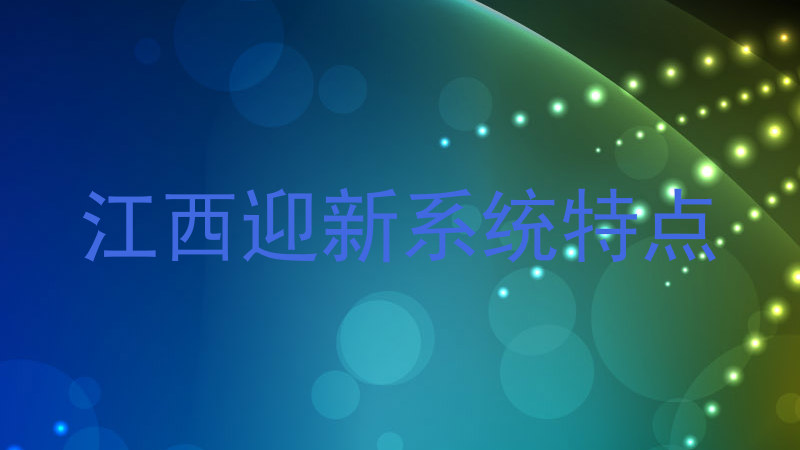 江西迎新系统特点