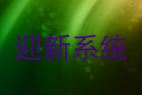 迎新系统