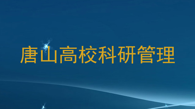 唐山高校科研管理