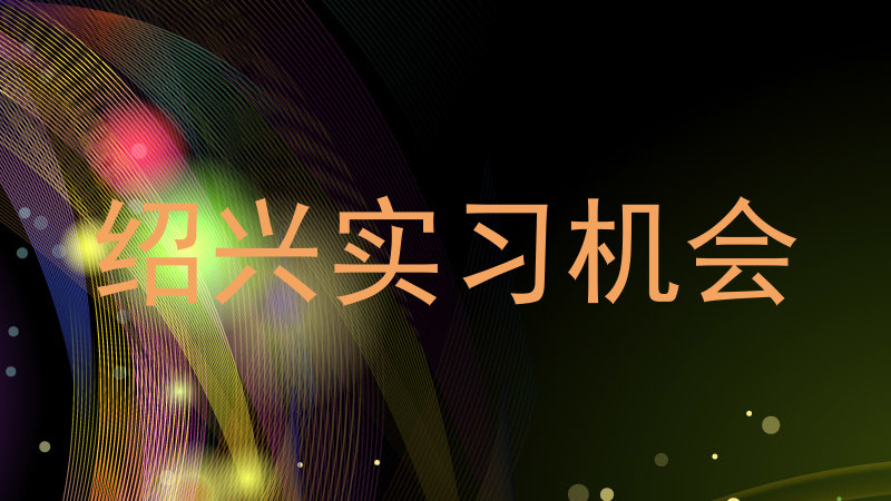 绍兴实习机会