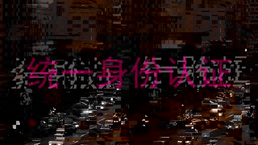 统一身份认证