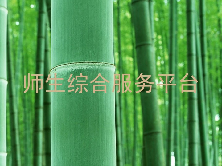 师生综合服务平台