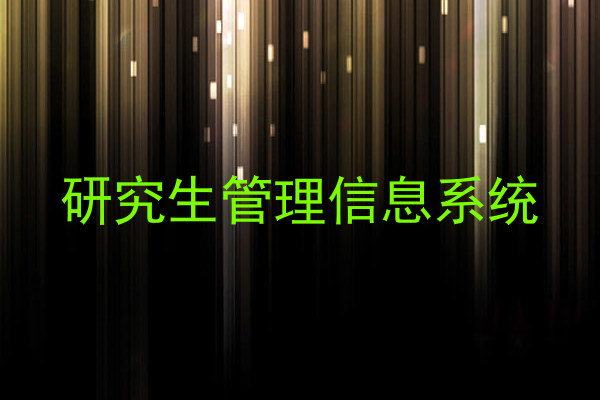 研究生管理信息系统