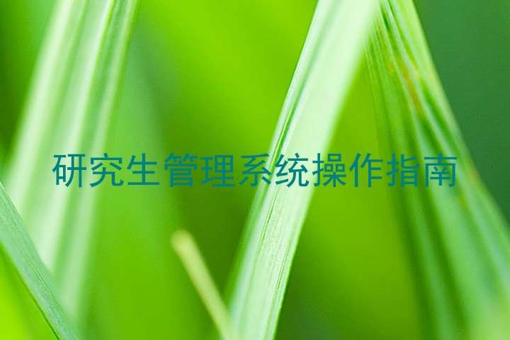 研究生管理系统操作指南