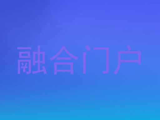 融合门户