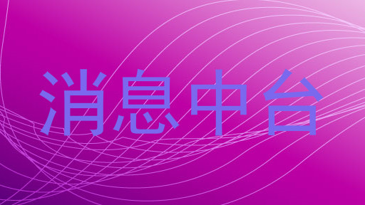 消息中台